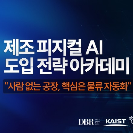 제조 피지컬 AI 도입전략 아카데미
