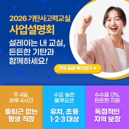 아파트 공부방 창업, 지금 기탄사고력교실 5월 사업설명회에서 만나보세요!