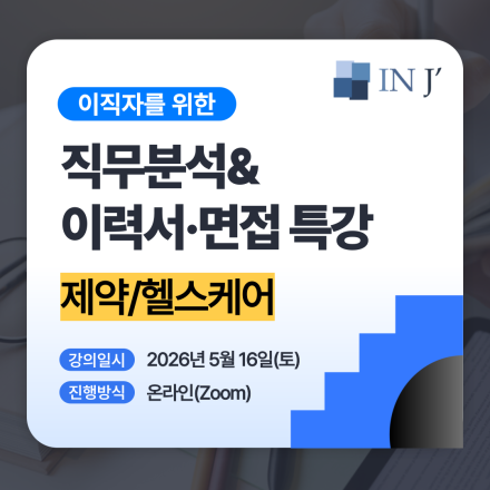 [온라인] 제약/헬스케어 이직자를 위한 이력서&면접 특강