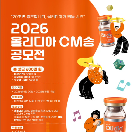 [PRP사이언스] 올리디아 CM송 공모전 (~5/19)