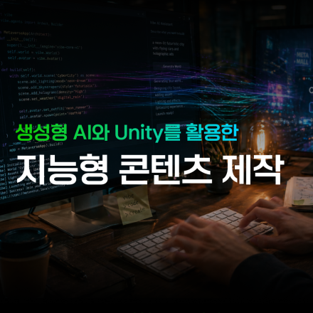 [한국가상융합디지털산업협회] 생성형 AI와 Unity를 활용한 지능형 콘텐츠 제작 과정