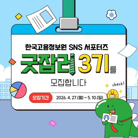 2026 한국고용정보원 SNS 서포터즈 