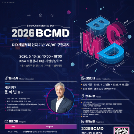 「2026 블록체인 밋업데이(BCMD)」 4회차 교육생 모집