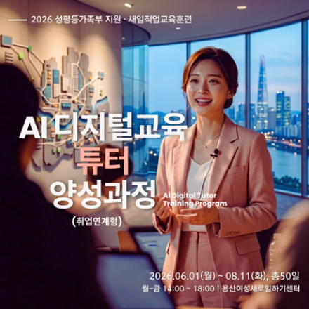 [새일직훈] 2026 AI 디지털교육 튜터 양성과정 교육생 모집