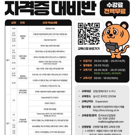 [한국AX산업협회] 경영정보시각화능력 자격증 대비반(주말 전일)
