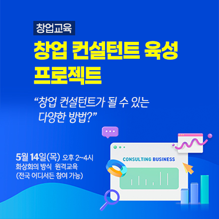 창업 컨설턴트 육성 프로젝트(무료교육)