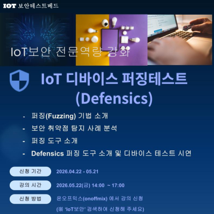[무료][KISA IoT 보안테스트베드] IoT 디바이스 퍼징테스트
