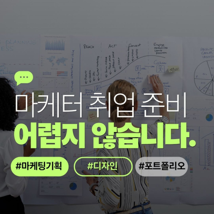 마케팅 전문가 양성 과정(취업+포트폴리오+훈련장려금)