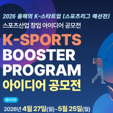 2026 스포츠 산업 창업 아이디어 공모전