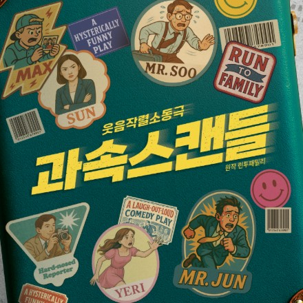 [연극] 웃음작렬연극 <과속스캔들> 5월 무료 초대 이벤트