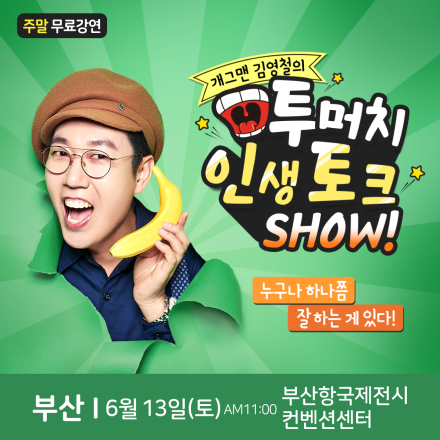 개그맨 김영철 부산 무료 힐링토크쇼
