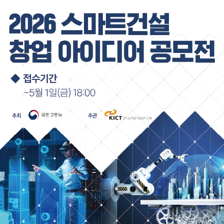 2026 스마트건설 창업 아이디어 공모전