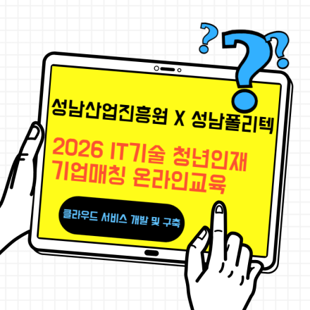 [성남폴리텍X성남산업진흥원] 2026 IT기술 청년인재 기업매칭 교육생 모집 (1차)