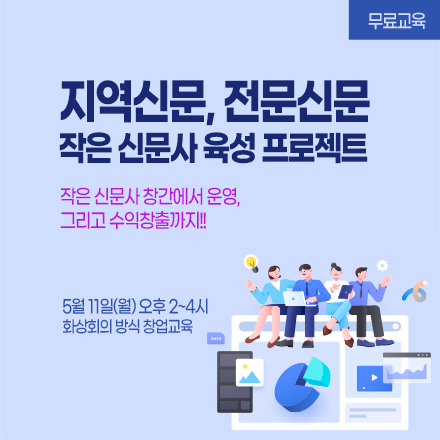 지역신문, 전문신문 등 작은신문사 육성 프로젝트(무료교육)