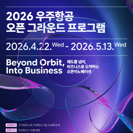[제주창조경제혁신센터] 「2026 우주항공 오픈 그라운드 프로그램」 (~5/13까지)