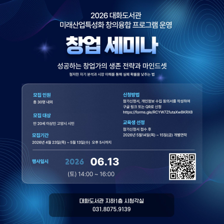 2026 대화도서관 메이커스페이스 미래산업 특성화 창의융합 프로그램 [창업 세미나]