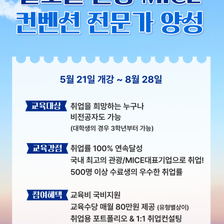 글로벌 관광MICE컨벤션 전문가로 취업할 취준생을 찾습니다!!