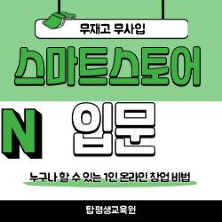 스마트스토어 입문 세미나
