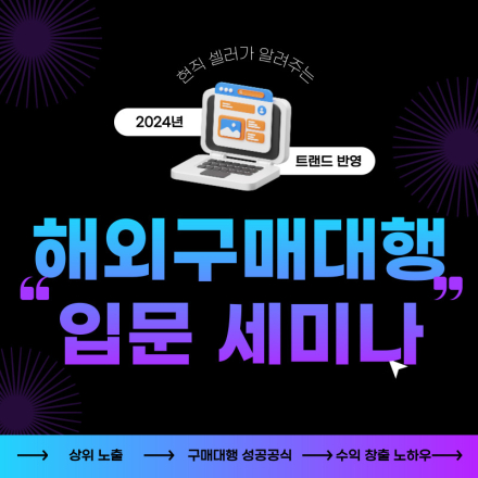 해외구매대행 실전 판매 무료 세미나