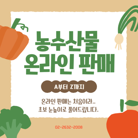 농수산물 온라인 판매