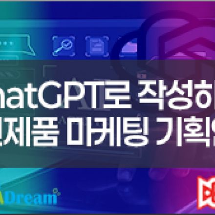 chatGPT로 작성하는 신제품 마케팅 기획안[우선지원기업90%환급]