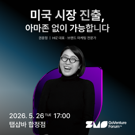 미국 시장 진출, 아마존 없이 가능합니다 — GoVenture Forum