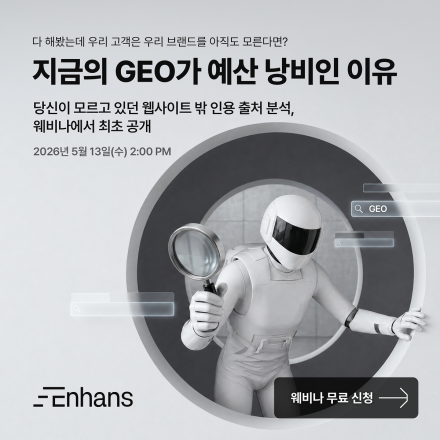 Enhans :: 지금 당신이 보는 GEO 수치가 반쪽짜리인 이유