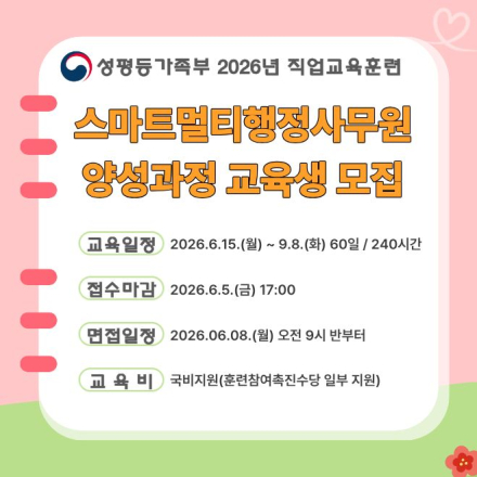 2026 성평등가족부 직업교육훈련 스마트멀티행정사무원양성과정