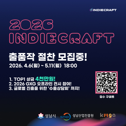 대한민국 대표 인디게임 축제, '2026 인디크래프트' 출품작 모집 시작! (5/11까지)