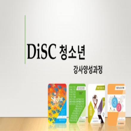 [진행 확정!] [민간자격증 발급!] 2026/5/21 DiSC 청소년 강사과정