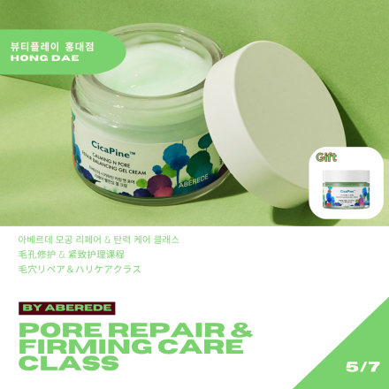 [뷰티플레이 홍대] 모공 & 진정탄력 케어 클래스 Pore Repair & Firming