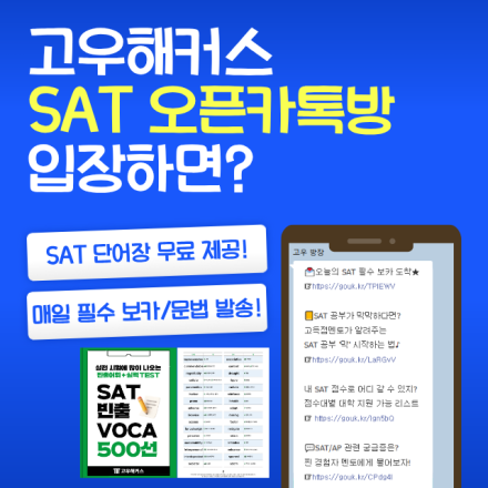 [고우해커스] SAT 카톡방 입장시 단어장 무료 제공