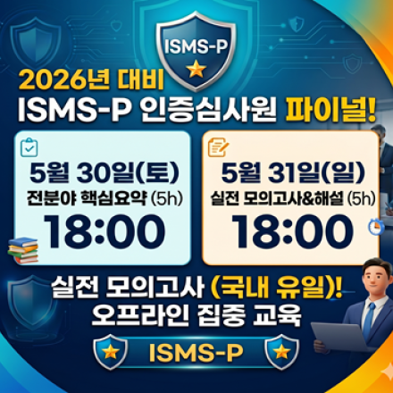 2026년 ISMS-P 파이널 과정(특강&모의고사)