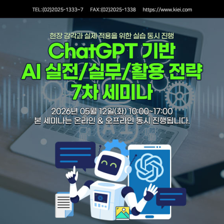 [05.12] ChatGPT 기반 AI 실전/실무/활용 전략 7차 세미나