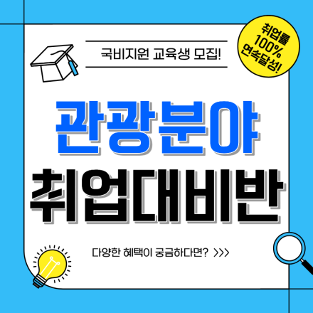 [취업률100% 연속달성] MICE컨벤션·관광마케팅·기획 실무 (국비지원)