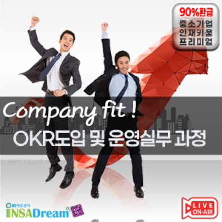 Company fit OKR 도입 및 개선 [우선지원기업 교육비 22,000원]