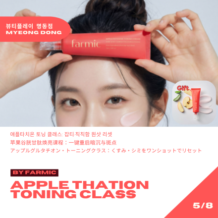 [뷰티플레이 명동] 애플타치온 토닝 클래스 Apple Thation Toning Class