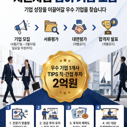 [공고] 2026년 투자유치 역량강화 지원사업 참가기업 모집