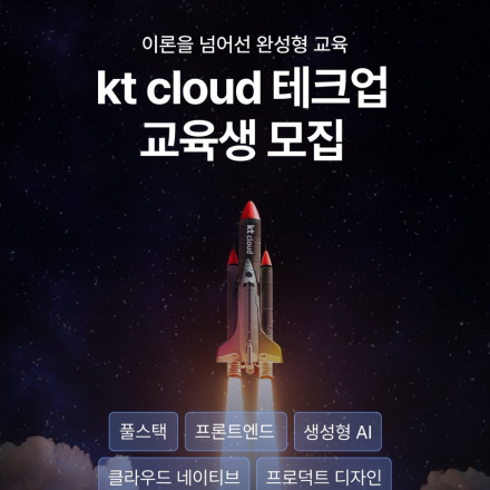 [채용 우대] kt cloud 테크업 IT 직군 교육생 모집 (~5/25)