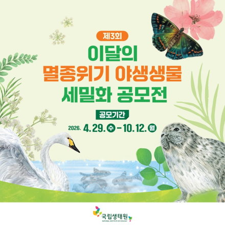 제3회 이달의 멸종위기 야생생물 세밀화 공모전