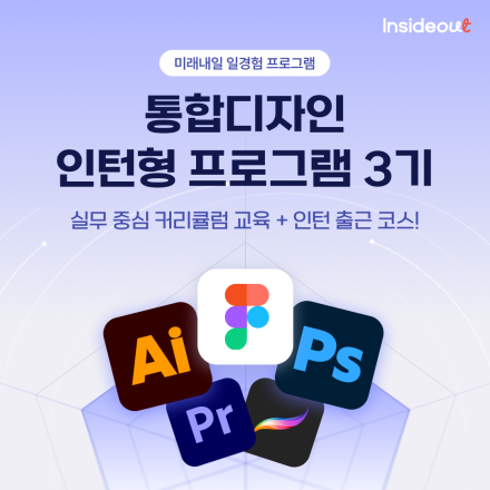 [인사이드아웃] 통합디자인 인턴형 프로그램 과정 3기 정식모집 OPEN!