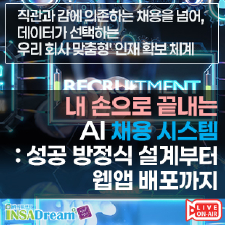 내 손으로 끝내는 AI 채용 시스템: 성공 방정식 설계부터 웹앱 배포까지