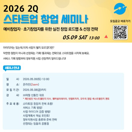 [무료 온라인 세미나] 스타트업 창업부터 정부지원사업 선정까지 한 번에!