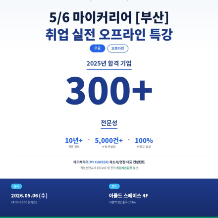 [부산/무료] 5/6(수) 마이커리어 취업 실전 오프라인 특강 참가자 모집