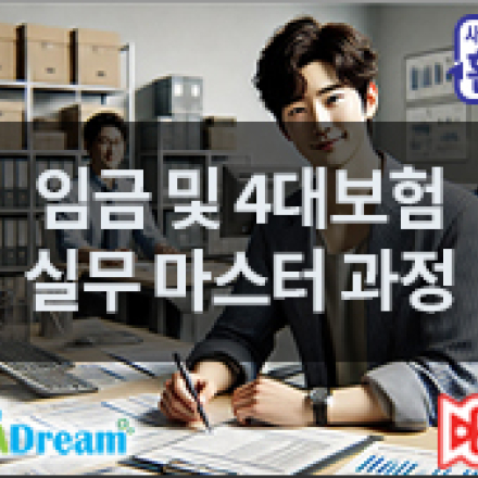 임금 및 4대보험 실무 마스터 과정 [우선지원대상 90%환급]