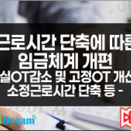 근로시간 단축에 따른 임금체계 개편 [우선지원기업 교육비90%환급]