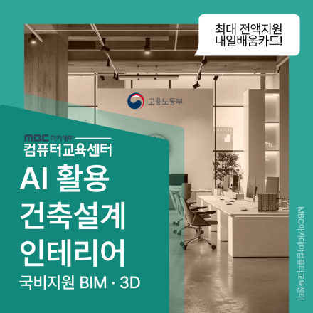 AI 융합 BIM 기반 건축·실내건축 설계 실무자 양성과정