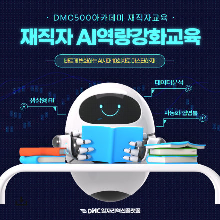 DMC입주기업 재직자를 위한 AI역량강화교육 5월 교육생모집