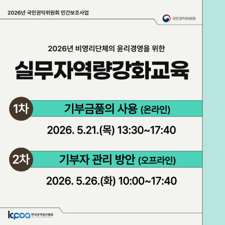 2026년 비영리단체의 윤리경영을 위한 실무자역량강화교육