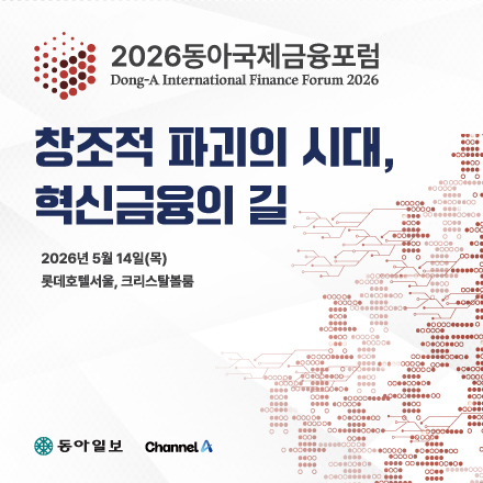 2026 동아국제금융포럼